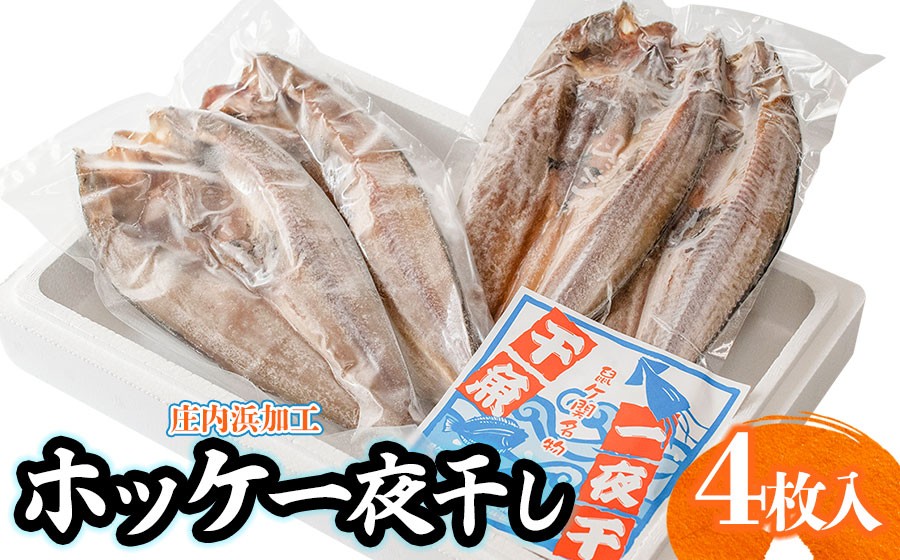 
            庄内浜加工　ホッケ一夜干し 4枚　鶴岡魚類株式会社　K-723
          
