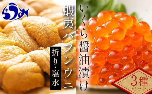 【先行/2026年1月より発送】知床羅臼町産　塩水うに（１００g×１）と折うに（１２０g×１）と北海道産いくら醤油漬け（２５０g）のセット 北海道産 知床羅臼産 016942_AM012