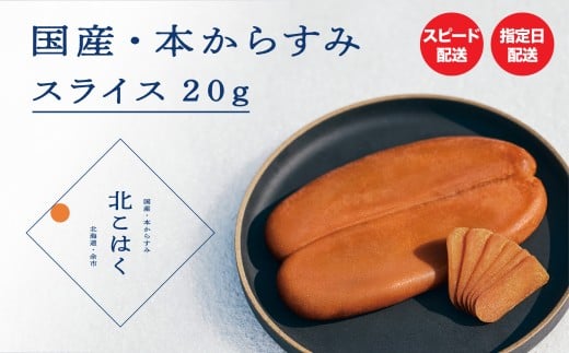 国産本からすみ 北こはく スライス20g 国産 無添加 北海道 余市 おつまみ 高級 ギフト プレゼント カラスミ 唐墨 ボッタルガ 魚卵 肴 珍味 日本酒 ウイスキー パスタ お中元 お歳暮 正月 産地直送 お取り寄せ