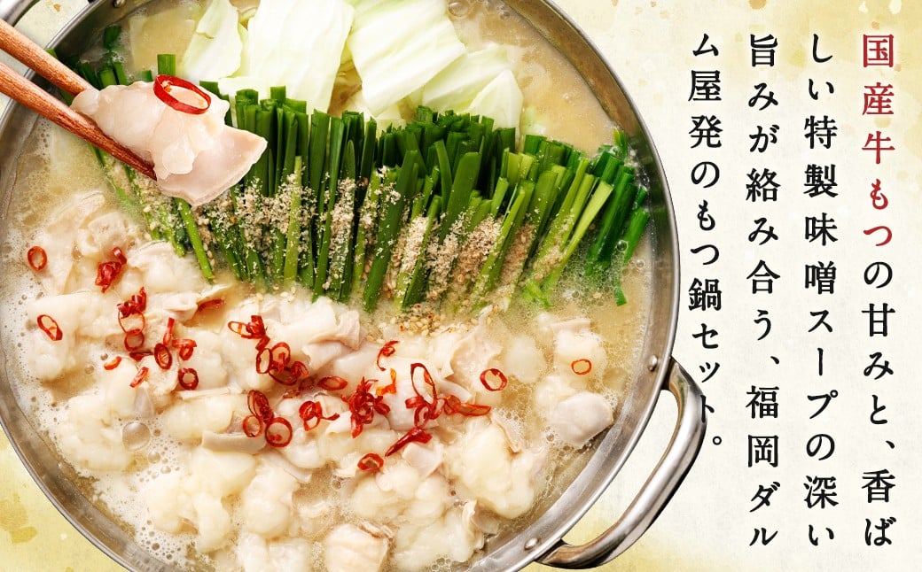 ダルム屋名物【国産】味噌モツ鍋 3人前（3人前×１）