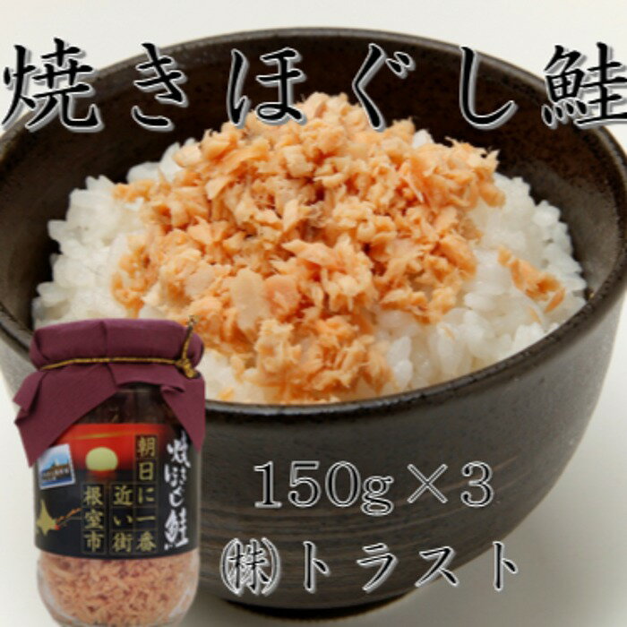 【ふるさと納税】焼きほぐし鮭150g×3本 G-46003