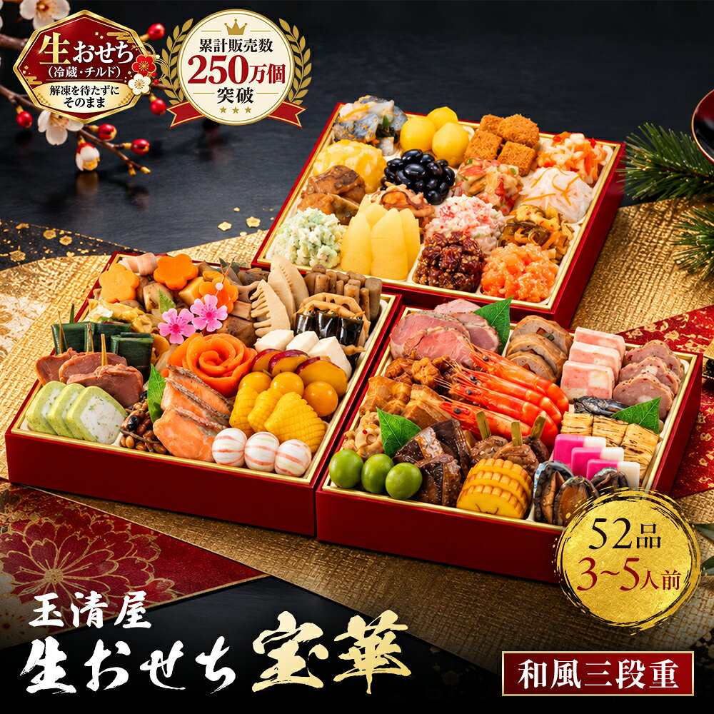 【ふるさと納税】おせち 2027 冷蔵 生おせち 宝華 和洋中三段重 52品 3～5人前 玉清屋 盛付済 解凍不要 12/31お届け おせち料理 お節料理 お節 御節 お正月 重箱 縁起物 迎春 年末配送 冷蔵おせち 愛知県 大府市 | ＜玉清屋 生おせち 宝華＞