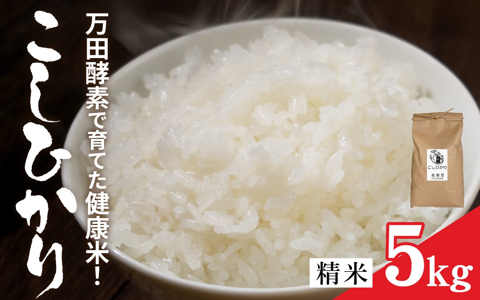 
            【先行予約】令和7年産　万田酵素で育てた健康米 福井市産こしひかり5kg「2025年9月下旬より順次発送」 精米 米 お米 コメ 送料無料 コシヒカリ 酵素 植物発酵食品 長期発酵 熟成   [A-150002]
          