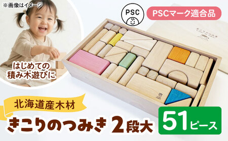きこりのつみき 2段大 51ピース （PSC対応商品）| 厚生協会わかふじ寮 [BNAT002]