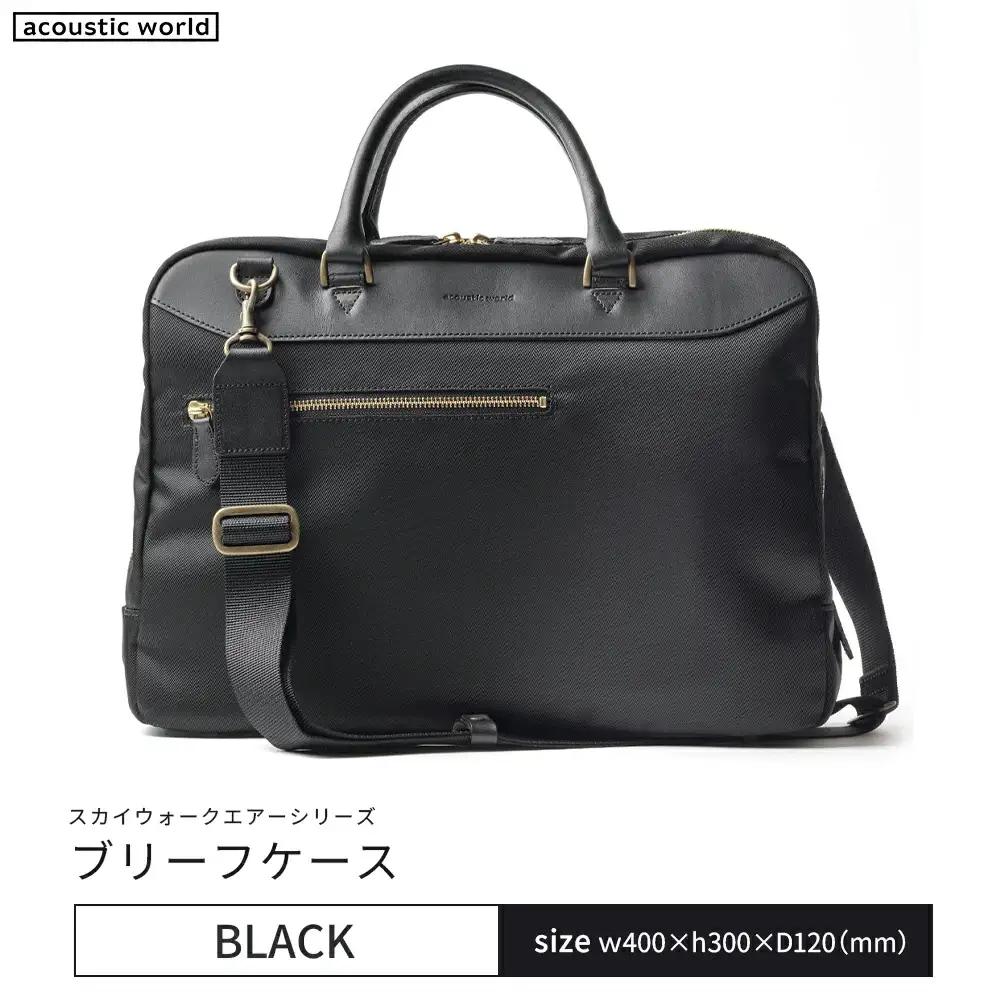 ブリーフケース＜ブラック＞　【12203-0405-1】