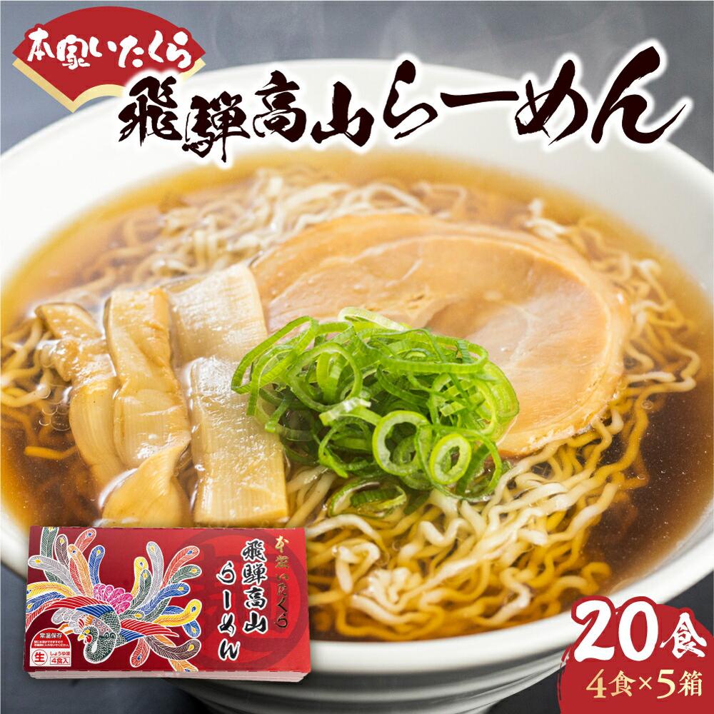 【ふるさと納税】本家いたくら 飛騨高山らーめん 20食（4食×5箱）| しょうゆ味 スープ付き 高山らーめん 高山ラーメン 拉麺 ご当地ラーメン ちぢれ麺 細麺 いたくらラーメン 高山ラーメン 飛騨高山 いたくらホールディングス LK003