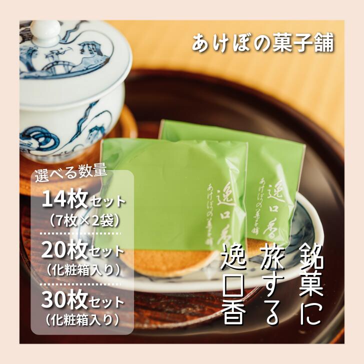 【ふるさと納税】銘菓に旅する逸口香♪三種の味くらべ（14枚入り）：A085-038