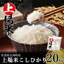 【ふるさと納税】＜令和6年度産 新米＞佐賀県玄海町産こしひかり 上場米 20kg（2024年8月下旬〜順次配送）／ コシヒカリ こしひかり 米 お米 精米 白米 ご飯 棚田 上場米 数量限定 佐賀県 玄海町 常温 送料無料