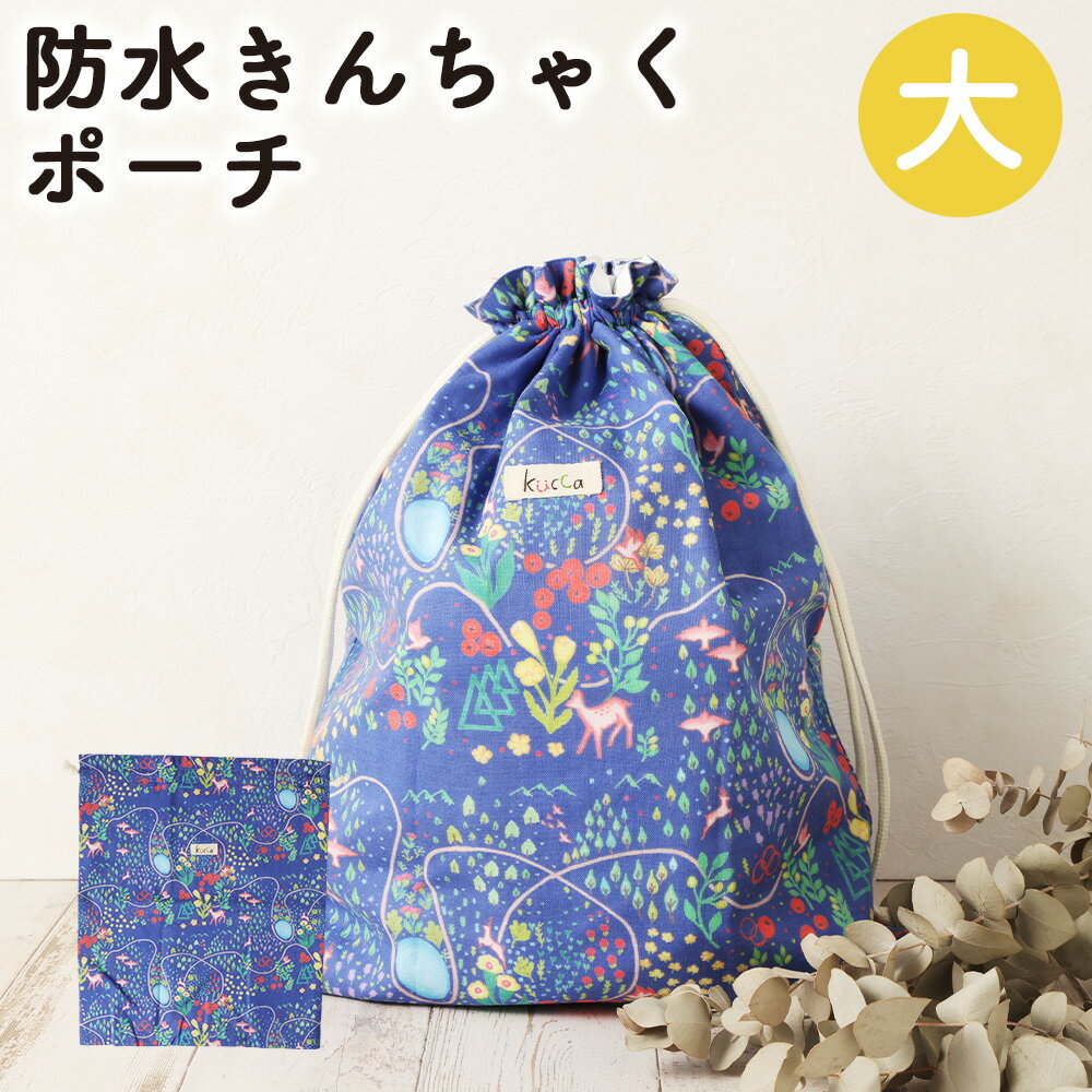 【ふるさと納税】【kucca】防水きんちゃくポーチ（大） 1個 ポーチ 巾着型 巾着 防水 通園 保育園 プールバッグ 洗濯可 ベビー用品 ベビー 赤ちゃん 幼児 子ども オーガニックコットン 日本製 東京都 武蔵野市 送料無料
