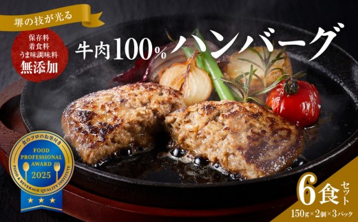 
                  堺の技が光る無添加の牛肉100％ハンバーグ　6食セット【無添加 ハンバーグ 牛肉 ハンバーグ 6食セット 温めるだけ 冷凍 ハンバーグ 惣菜 簡単調理 ハンバーグ 国産牛 贈答用 お取り寄せ ハンバーグ 通販 送料無料 ふるさと納税 大阪 堺市】
                