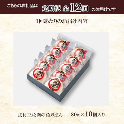 ふるさと納税 佐々町 【毎月定期便】【角煮家こじま】皮付三枚肉の角煮まん 10個入り(80g×10個)(佐々町)全12回 |  | 02