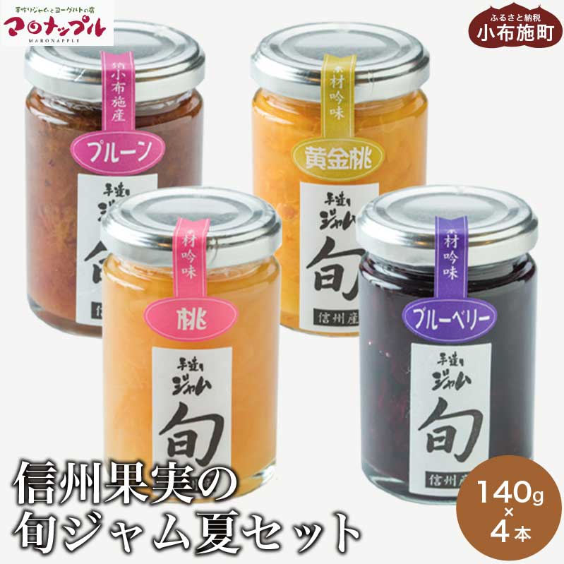 【ふるさと納税】［添加物不使用］ 信州果実の旬ジャム夏セット 140g ×4本 ［手作りジャムの店 マロナップル］ ジャム プルーン 白桃 黄金桃 ブルーベリー 無添加 ギフト フルーツ 贈答 長野 信州 小布施 詰合せ 味比べ 食べ比べ 詰め合わせ