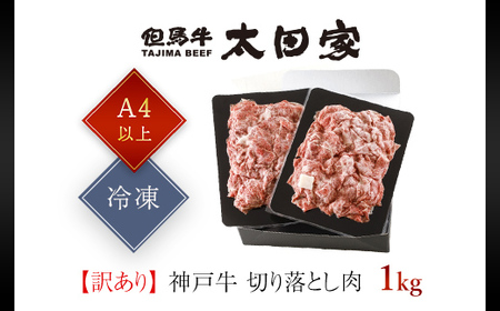 神戸牛 訳あり 切り落とし肉 1kg (500g×2P) AS8C17-ASGS2S | 神戸ビーフ 神戸肉 神戸牛 切り落とし 訳あり 神戸ビーフ 神戸肉 神戸牛 切り落とし 訳あり 神戸ビーフ 神