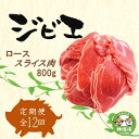 【ふるさと納税】【定期便12回】脊振ジビエ イノシシ肉(ローススライス)800g 【佐賀 佐賀県産 猪 ロース バラ スライス 焼肉 しゃぶしゃぶ 鍋物】(H072124)