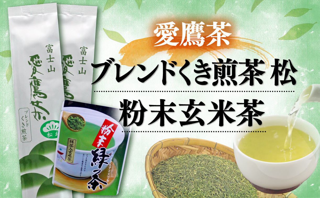 お茶 茶葉 緑茶 深蒸し ブレンド くき煎茶 松 360g 粉末玄米茶 50g セット 静岡