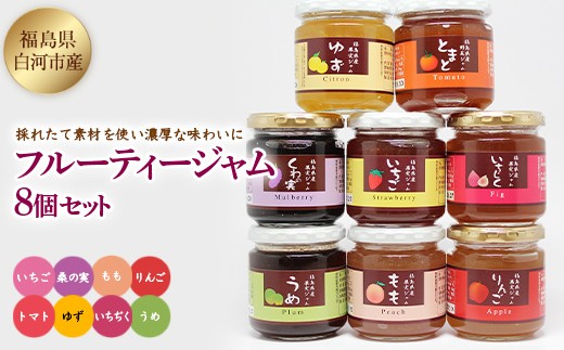 
フルーティージャム8個セット F21R-127
