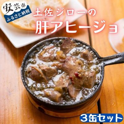 ふるさと納税 安芸市 高知の地鶏「土佐ジロー」の肝アヒージョ 3缶セット