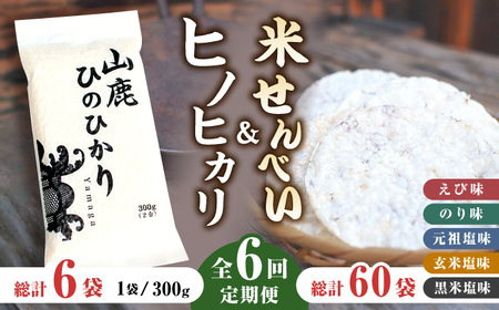 【6回定期便】【こだわり抜いた厳選素材】米せんべい（えび味、のり味、元祖塩味、玄米塩味、黒米塩味）&amp; ヒノヒカリ のセット 【せんべい工房】[ZBQ007]