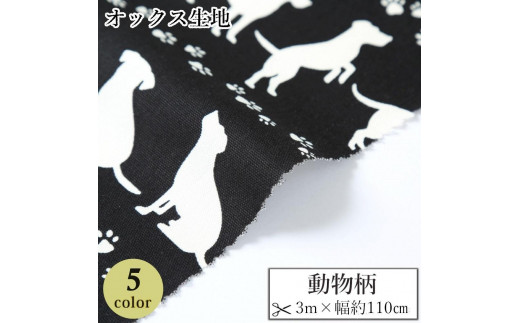 
                  【選べるカラー】紀州晒 紀州和晒 オックス 綿100% 綿 コットン 生地 布 動物柄 犬 足跡 子供 小物 バッグ ハンドメイド 入園 入学 手芸 手作り 3m 約110cm
                