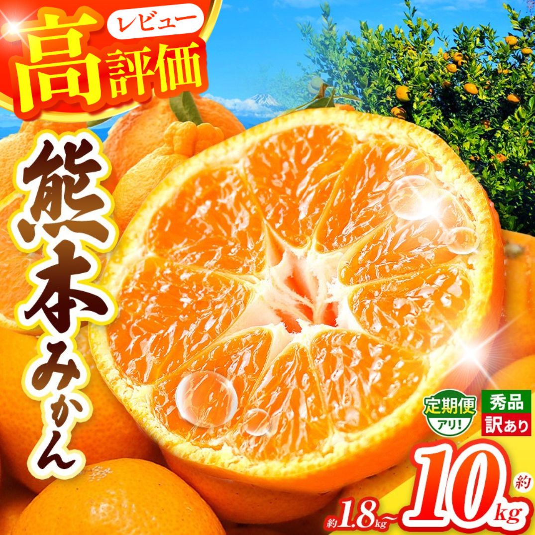 【ふるさと納税】選べる 熊本県産 柑橘 訳あり みかん デコポン 不知火 晩柑 約1.8kg・5kg・10kg 定期便 全3回 農家直送 | 果物 くだもの フルーツ 柑橘 柑橘類 みかん 温州 家庭用 1.8キロ 5キロ 10キロ 大量 みかん 玉名 熊本 送料無料 自宅用