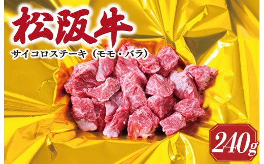 ★レビューキャンペーン対象★松阪牛 サイコロ ステーキ ( モモ ・ バラ ) 240g 肉 牛 牛肉 和牛 ブランド牛 高級 国産 霜降り 冷凍 ふるさと 人気 ステーキ 焼肉 モモ モモ肉 バラ バラ肉 ブロック カット 赤身 脂身 やわらか やわらかい 子供 子ども I29