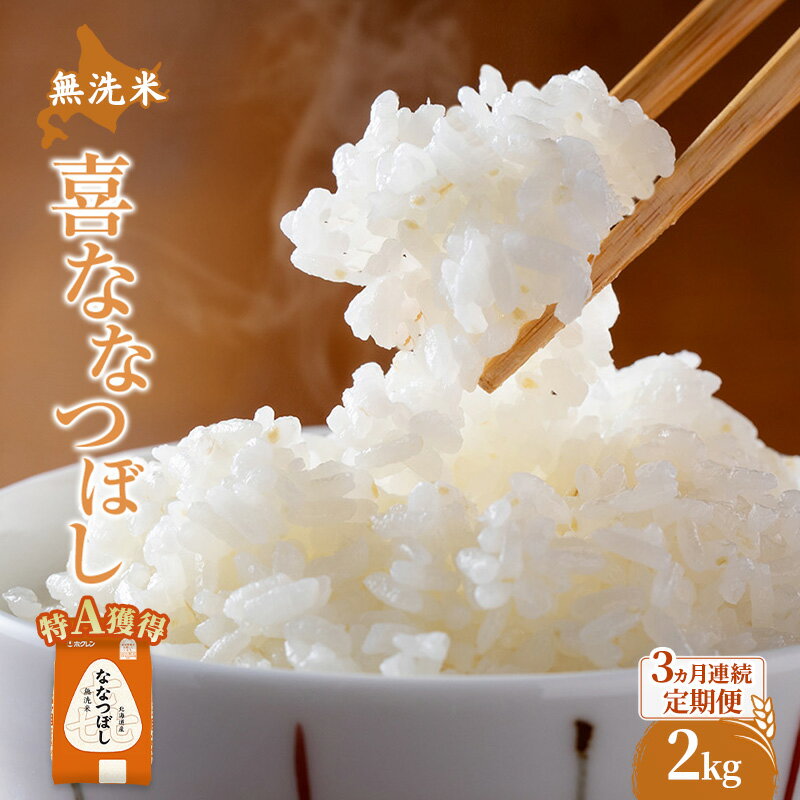 【ふるさと納税】米 北海道 無洗米 ななつぼし 2kg (ホクレン米) 3ヵ月 定期便 特A 獲得 白米 お取り寄せ ごはん 道産米 ブランド米 2キロ お米 ご飯 米 北海道米 送料無料 北海道 芦別市