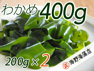 しゃきしゃき湯通し塩蔵わかめ400g 国産 三陸産 湯通し不要 大洗【共通返礼品/大洗町】【ワカメ 免疫力  腸内細菌 ミネラル 海藻 味噌汁 スープ】（HC-6）