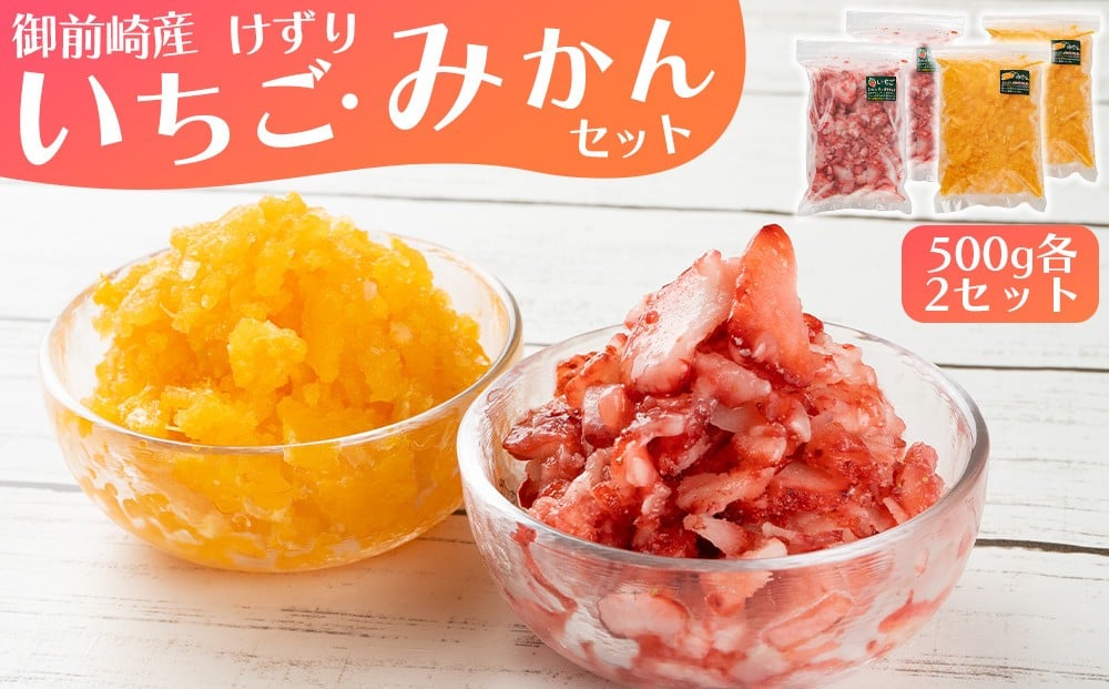 
「御前崎産」けずりいちご・みかん　５００g入り　各２個セット

