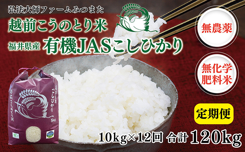 
            【定期便12回】令和6年度産新米　有機JASこしひかり　10㎏（5㎏×2袋）×12回〈弘法大師ファームみつまた〉
          