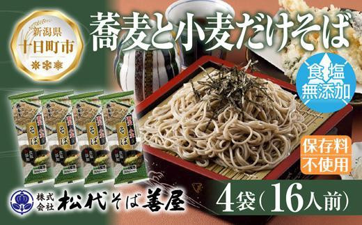 
DE156 新潟県 蕎麦と小麦だけそば 4袋 計1.4kg セット 蕎麦 ソバ そば 食塩無添加 無塩 乾麺 麺 ギフト お取り寄せ 備蓄 保存 便利 ご当地 グルメ ギフト 贈答品 名物 松代そば善屋 新潟県 十日町市
