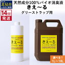 【ふるさと納税】《14営業日以内に発送》天然成分100％バイオ消臭液 きえ～る グリーストラップ用 1L 4L 18L ( 消臭 天然 グリーストラップ )