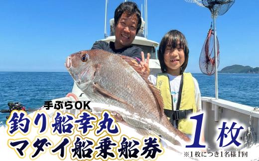 釣り船 真鯛 乗船券 1枚 午前 手ぶらOK 千葉県飯岡港 フィッシング 釣り 釣り体験 鯛 魚 魚釣り リール 竿 船 漁船 大型船 舟 大漁旗 飯岡港 外房 九十九里 九十九里浜 千葉 海 海釣り 沖釣り 新鮮魚 魚介 初心者 歓迎 午前マダイ船乗船券 体験 有限会社幸丸 千葉県 旭市 scm001_X1