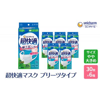 ふるさと納税 名張市 超快適マスクプリーツタイプやや大きめ30枚×6箱[53940030]