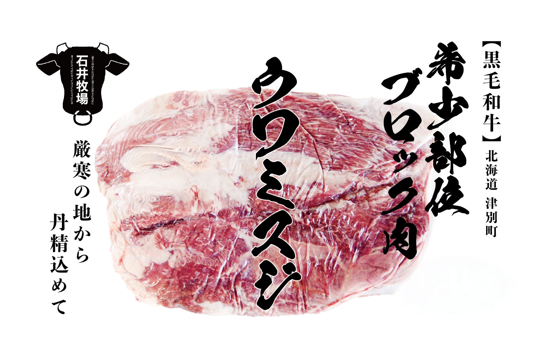 
            流氷牛 ブロック肉 ウワミスジ 1.1kg以上 石井牧場 | 北海道津別町
          
