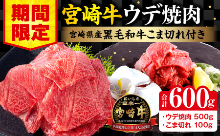 宮崎牛ウデ焼肉400g 宮崎県産黒毛和牛こま切れ100g 宮崎牛 ウデ こま切れ