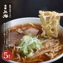 【ふるさと納税】喜多方ラーメン上海オリジナルラーメン5食入　【07208-0031】