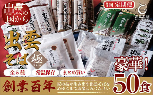 【定期便3回】豪華出雲そば尽くしの高級セットを4ヶ月に一回お届け！ 322032_BX013