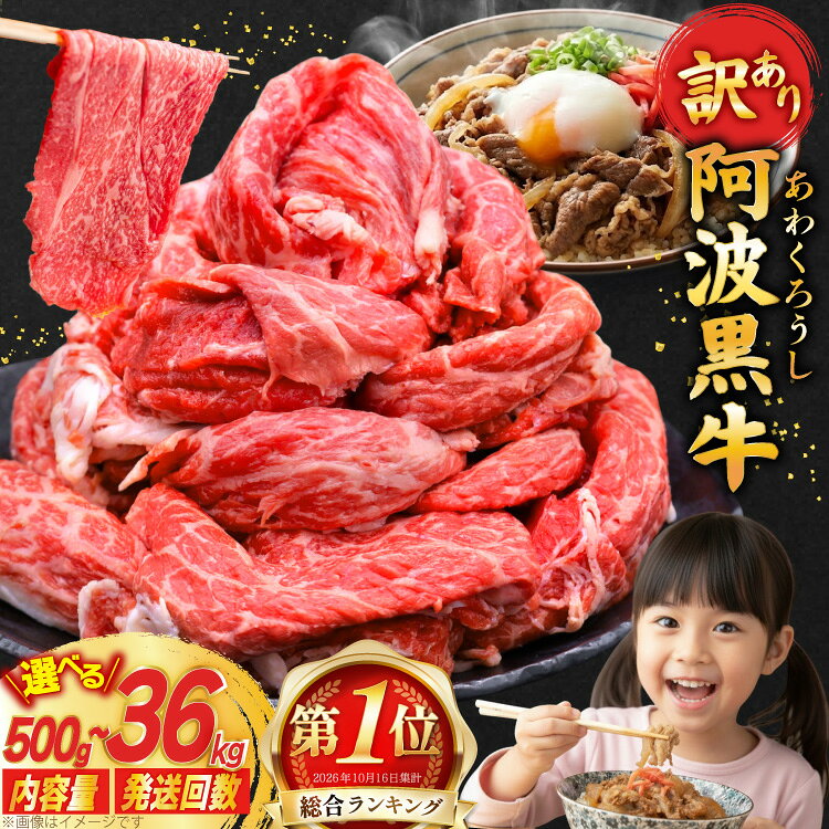 【ふるさと納税】総合1位 牛肉 訳あり 阿波黒牛 切り落とし 選べる 500g ～ 3kg 定期 3回 6回 12回 [北島藤原精肉店 徳島県 北島町 29al0022] 国産 スライス 小分け 霜降り 冷凍 すき焼き すきやき カレー用 切落し 牛 肉 お肉 牛上中肉 交雑種 定期便
