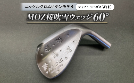 
MOZ桜吹雪ウェッジ　60°ニッケルクロムサテンモデル　ノーメッキ仕上げ　(モーダスW115)　1本【1399392】
