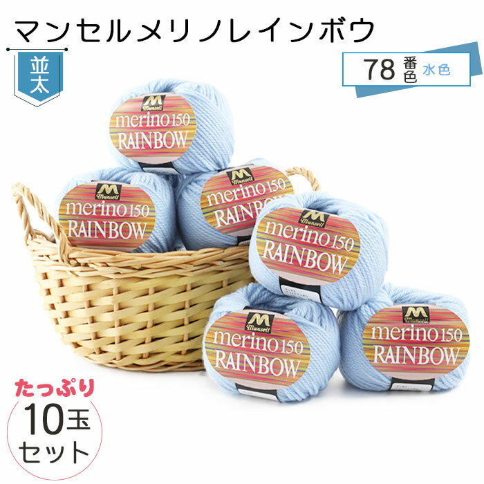 【ふるさと納税】マンセルメリノレインボウ（並太） 78番色（水色） 10玉セット ／ メリノウール 毛糸 手芸 編み物 手編み 手作り ハンドメイド 羊毛 カシミヤタッチ シルキー 肌触り 高品質 ホビー ユザワヤ 送料無料 愛知県 No.074