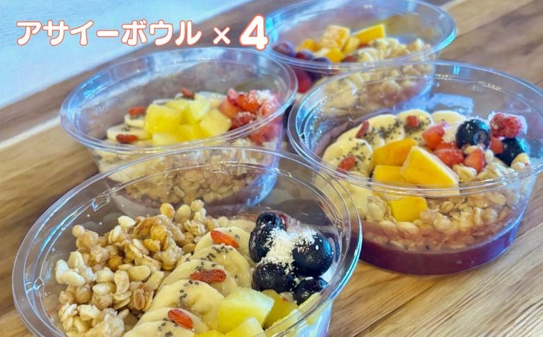 
            フルーツたっぷりアサイーボウル 250g×4個 小サイズ アサイー スイーツ 美容 健康 ヘルシー ：B240-023
          