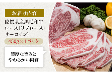佐賀県産 黒毛和牛 贅沢 ロース 焼肉用 450g 1パック【株式会社いろは精肉店】 [IAG028]