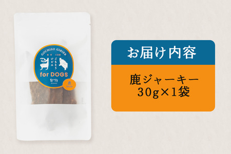 鹿ジャーキー (犬用おやつ)  添加物不使用 国産 ペットフード お肉 おやつ いぬ ドッグフード ジビエ ドライ 猪肉 鹿肉 犬