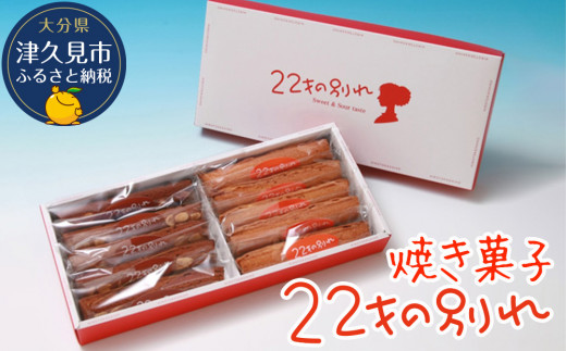 菓子 <焼き菓子> 22才の別れ | お菓子 菓子 和菓子 焼き菓子 洋菓子 菓子セット 贈答菓子 茶菓子 菓子贈答用 マドレーヌ フルーツケーキ パウンドケーキ オレンジピール チョコレート 詰め合わせ ギフト 大分県産 九州産 津久見市