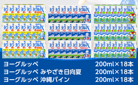 ◆期間限定◆ヨーグルッペとみやざき日向夏＆沖縄パイン54本セット_13-2302_(都城市) 期間限定 乳製品 乳酸菌飲料 ヨーグルッペ みやざき日向夏 沖縄パイン ご当地ドリンク 3種類 54本 デ