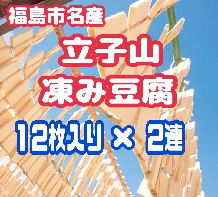 No.3014 福島市名産・立子山の凍み豆腐２連　箱入り