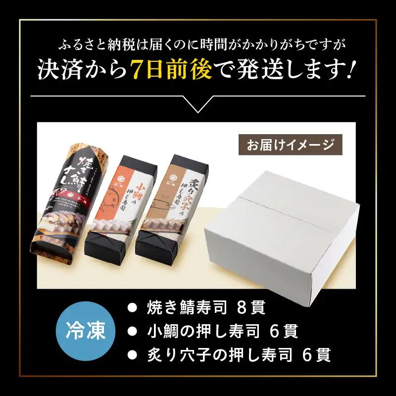 押し寿司セット(焼き鯖寿司、小鯛の押し寿司、炙り穴子の押し寿司) 3種20貫入《大人気返礼品！》／ 越前名物 おすし 押し寿司 鯖 鯛 穴子 食べ比べ カット済 取り分け お手軽 あわら [aw050