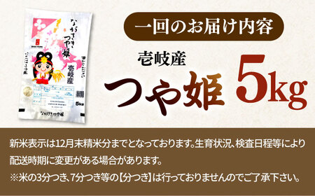 【全3回定期便】 壱岐産米 つや姫（特別栽培米）1等米  5kg 《壱岐市》【長米壱岐営業所】[JCZ029]