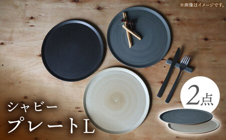 【波佐見焼】IREKO シャビー プレートL グレー・ブラウン 2点【浜陶】[XA85]