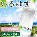 【ふるさと納税】 6ヶ月 定期便 い・ろ・は・す 阿蘇の天然水 540ml 24本 いろはす 水 天然水 6回 ミネラルウォーター ペットボトル ケース 阿蘇 熊本 南小国町 送料無料